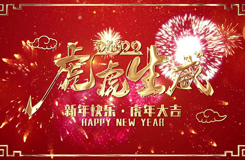 豫特科技祝大家虎虎生威~新年快樂虎年大吉